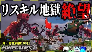 【マイクラ】リスキル地獄で初期スポがお墓まみれになりました。「真・寄生前線100日生活」#７【ゆっくり実況マルチ】【Minecraft】【マイクラ軍事】【寄生虫】【銃mod】SRParasites