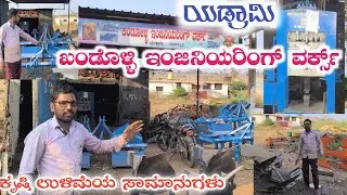 ಖಂಡೊಳ್ಳಿ ಇಂಜಿನಿಯರಿಂಗ್ ವರ್ಕ್ಸ್ | ಯಡ್ರಾಮಿ ತಾಲೂಕು ಕಲಬುರಗಿ ಜಿಲ್ಲೆ 