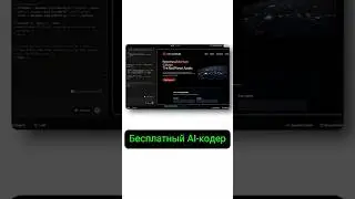 🎯 Бесплатная замена Cursor и Lovable - AI-кодер нового уровня создаёт приложения и сайты!