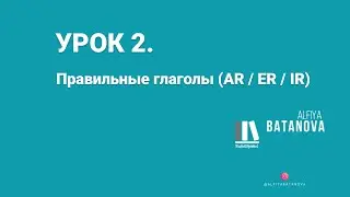 Марафон по испанскому языку / Урок 2. Правильные глаголы (ar/er/ir)
