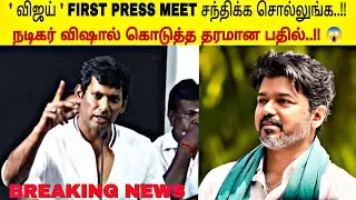 BREAKING NEWS : ' விஜய் FIRST PRESS யை சந்திக்கவும் ' Actor Vishal Speech Angry😤 Speech..!! 😱