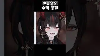 아프리카tv 버튜버 수익 공개