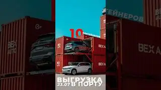 📍 ПОРТ КОНСТАНЦА, 23 июля🚢 Сегодня обрабатываем 10 контейнеров из США и Кореи✅