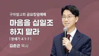 2025.12.19│마음을 십일조하지 말라 [창세기 4:1~7]│김춘곤 목사