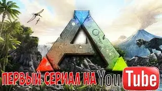 ТРЕЙЛЕР СЕРИАЛА ARK!!!