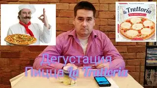 Дегустация Пицца&nbsp;La&nbsp;Trattoria