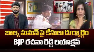 BJP Rachana Reddy Reaction on BRS EX MLA Balka Suman Arrest || TV5 News