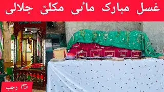 Mai Makli Ghusal Mubarak
