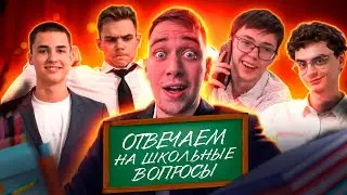 ОТВЕТЬ НА ВСЕ ШКОЛЬНЫЕ ВОПРОСЫ И ПОЛУЧИ 20.000 РУБЛЕЙ ЧЕЛЛЕНДЖ