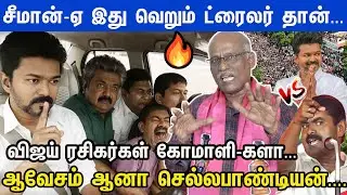குலுங்கிய திருச்சி  Vijay-இன் Road Show... கிண்டல் அடித்த Seeman Cellapanadiyan Angry Speech | TVK