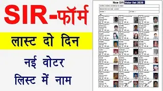 SIR Form 2025 Last Two Days । SIR form last date 2025 । how to fill SIR form