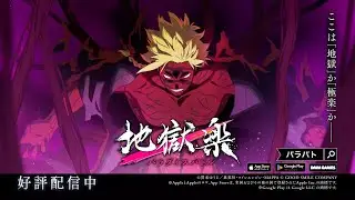 【TVCM 第4弾｜亜左弔兵衛】『地獄楽 パラダイスバトル』【パラバト】