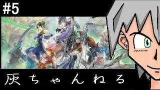 【灰ch】サガ エメラルドビヨンド【#5】