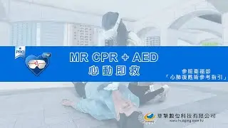 首創 MR 沉浸式 CPR+AED 急救教學 | 真實體驗 × 專業指導