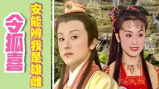 看看什么才叫真正的女扮男装！令狐喜视角看经典港剧《金牌冰人》