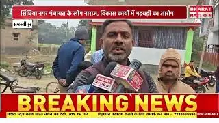 M17 सिंघिया नगर पंचायत के लोग नाराज, विकास कार्यों में गड़बड़ी का आरोप