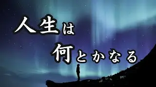 「人生、思ってるよりなんとかなるから」心が折れそうな日に