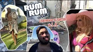 RUM RUM Vlog#4: Как мы снимали наш новый клип 