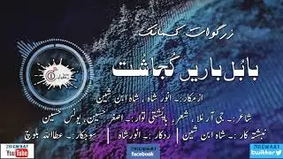 Balochi Kasmaank | Babul Baren Koja Shot | Radio Zirgwaat | Online Balochi Radio