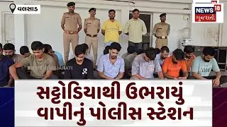 Valsad Online Betting | વલસાડ સટ્ટોડિયાથી ઉભરાયું વાપીનું પોલીસ સ્ટેશન | Vapi Police Station | N18V