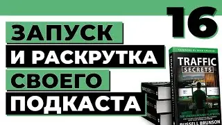 Почему подкасты &mdash; лучший способ получить богатых клиентов | Traffic Secrets на русском | 16 выпуск
