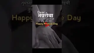 happy promise day #song #love #marathi #subscribe #मराठी #like #shortsviral #share