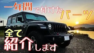 【Jeep Wrangler RUBICON】ジープラングラーに付けたパーツ全部紹介します！