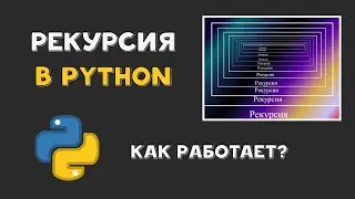 Рекурсия в Python | Как работает рекурсивная функция