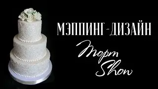 Свадебный торт 3d mapping show