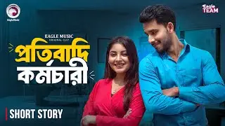 Protibadi Kormochari | প্রতিবাদি কর্মচারী | Bangla Natok Short |Zaher Alvi,Ontora | Short Story 2026