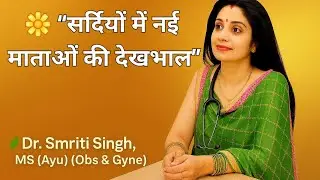 🌿 सर्दियों में नई माताओं की देखभाल | Ayurvedic Postnatal Care Tips in Winters