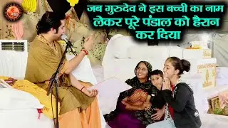 जब गुरुदेव ने इस बच्ची का नाम लेकर पूरे पंडाल को हैरान कर दिया ~ Bageshwar Dham Sarkar #DivyaDarbar
