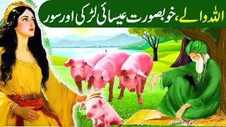 Allah wale Aur Khoobsurat Esai larki Aur Suwar ka Waqia |Islamic Moral Stories in Urdu/Hindi