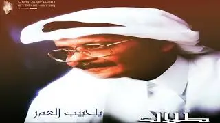 طلال مداح | يا حبيب العمر