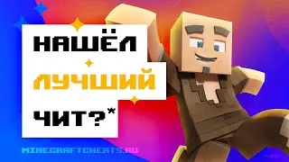 😮 НАШЁЛ ЛУЧШИЙ ЧИТ В МАЙНКРАФТ? | ОБЗОР НА ЧИТ FAURAX V3.6 + СКАЧАТЬ | ЧИТЫ НА МАЙНКРАФТ 1.8.9