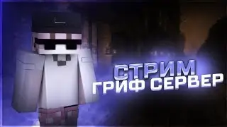 ОТКРЫЛ СВОЙ СЕРВЕР МАЙНКРАФТ || TIXERGRIEF || LIPTONWORLD