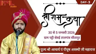 DAY - 3 श्री राम कथा का सीधा प्रसारण ग्राम पट्टी सेवई तालगांव सीतापुर - पूज्य श्री पीयूष अवस्थी जी