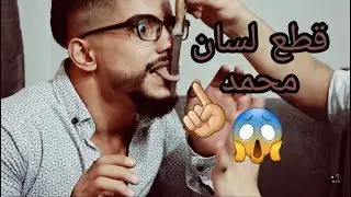 رامي ترك القناة و نقطع لساني بسبب الساحر شوفو السبب || mohammed and rami ||