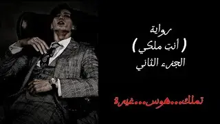 رواية ( أنتِ ملكي ) الجزء الثاني