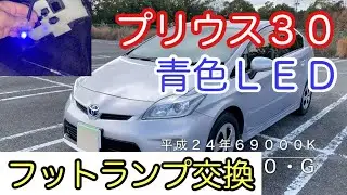 プリウス３０のフットランプ交換⑵運転席側は５９０円の青色LEDにしてみた！白青比べてみるプリウス３０G君と暇なおっさん（１２）