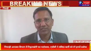 भिवाड़ी आयकर ऑफिस में ACB की बड़ी कार्रवाई | 4000₹ रिश्वत लेते कर्मचारी गिरफ्तार