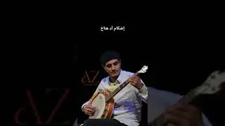 Abdelhadi igout - Izenzaren / عبد الهادي إكوت إزنزارن