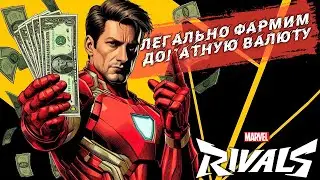 Качаемся и получаем донатную валюту. Убийца Overwatch вышла! Marvel Rivals на PC MAX SETTINGS.