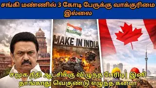 சமூக நீதி ஆட்சிக்கு விழுந்த பேரிடி | தவிடுபொடியான #MakeinIndia திட்டம் |  #ExplainedInTamil