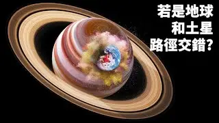 若是地球和土星路徑交錯，誰會勝出？