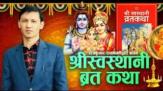 श्री स्वस्थानी ब्रतकथा Shree Swastani Brata Katha | Rajkumar Rayamajhi