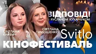 Кінофестиваль &laquo;SVITLO&raquo;. Світлана Тимошенко та Світлана Кривич дають ВІДПОВІДІ
