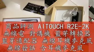 商品評測 AITOUCH R2E-2K 無線電 對講機 藍芽轉換器 藍芽適配器 無線耳機麥克風 無線發話 含耳機麥克風 K頭