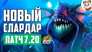 Патч 7.20e &mdash; Бесконечный баш СЛАРДАР!