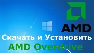 Где и как скачать и как установить AMD Overdrive